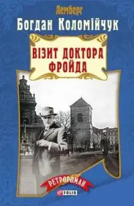 Візит доктора Фройда