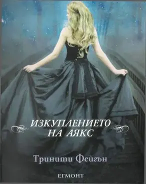 Изкуплението на Аякс