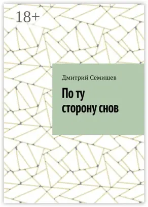 По ту сторону снов