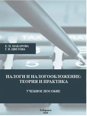 Налоги и налогообложение. Теория и практика