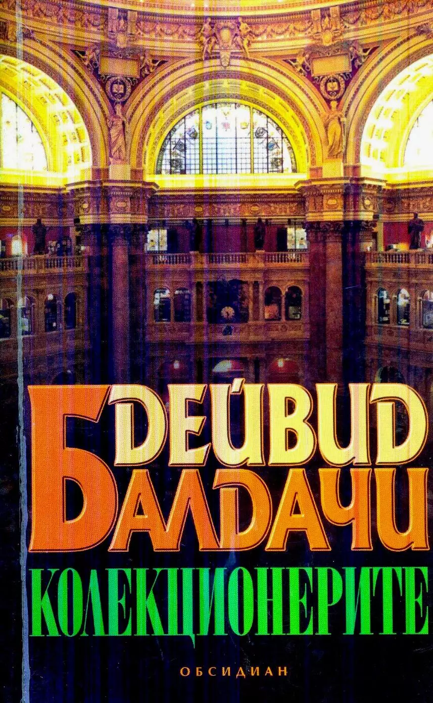 Колекционерите