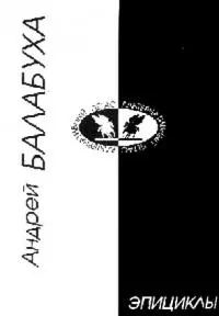 Эпициклы [сборник стихов]