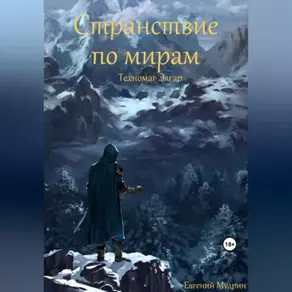 Странствие по мирам. Техномаг Элгар