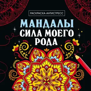 Раскраска-антистресс. Мандалы. Сила моего рода