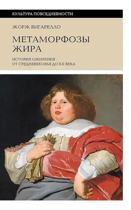 Метаморфозы жира. История ожирения от Средневековья до XX века