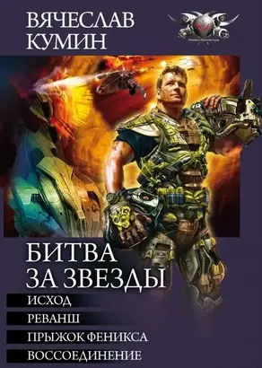 Исход. Реванш. Прыжок Феникса. Воссоединение