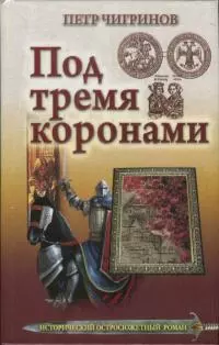 Под тремя коронами