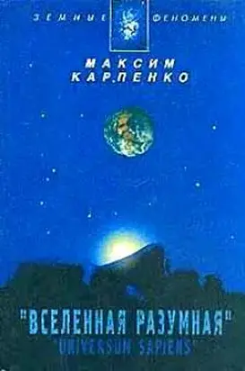 Вселенная Разумная