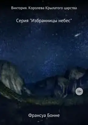 Виктория. Королева Крылатого царства