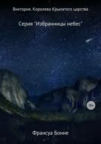 Виктория. Королева Крылатого царства