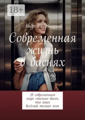 Современная жизнь в баснях. В современном мире столько басен, что итог весёлый только ясен