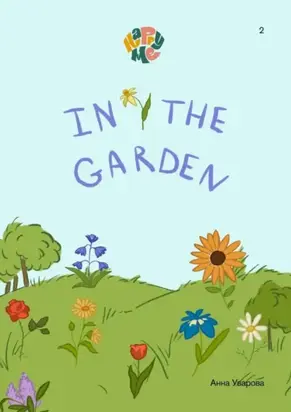 HappyMe. In the garden. Year 1
