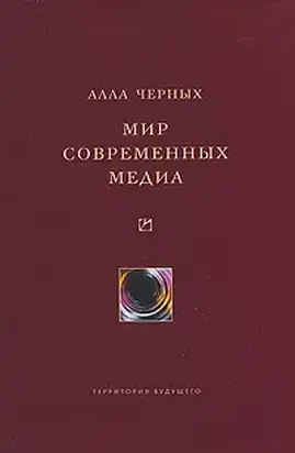 Мир современных медиа