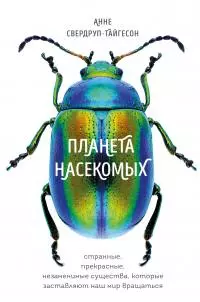Планета насекомых: странные, прекрасные, незаменимые существа, которые заставляют наш мир вращаться