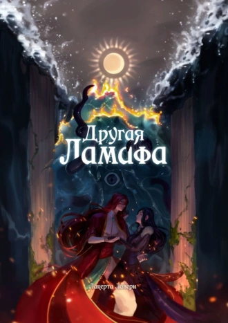 Другая Ламафа