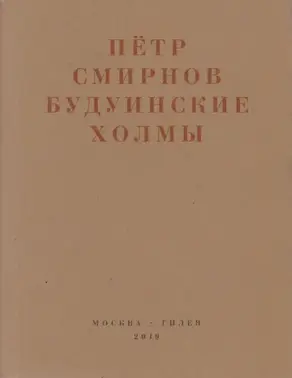 Будуинские холмы. Полная версия книги стихов и другие тексты 1980-1990-х годов