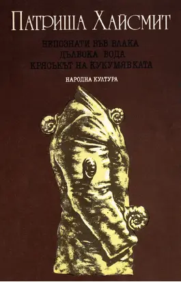 Непознати във влака. Дълбока вода. Крясъкът на кукумявката