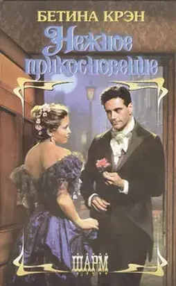 Нежное прикосновение