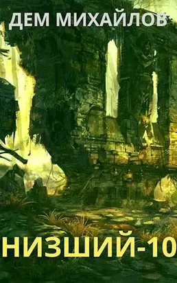Низший-10 [СИ]