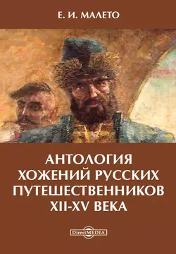 Антология хожений русских путешественников XII-XV века