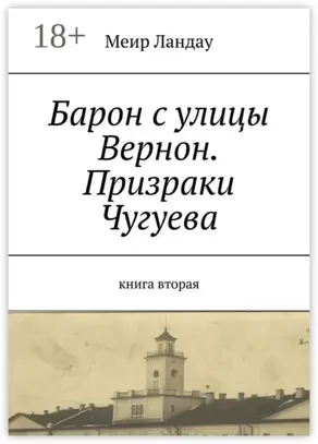 Барон с улицы Вернон. Призраки Чугуева. Книга вторая