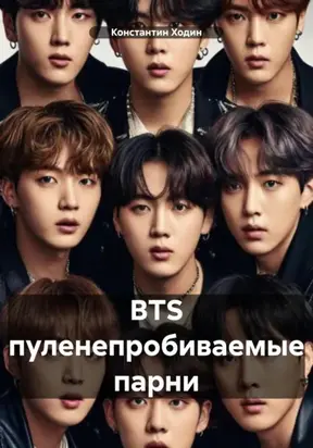 BTS пуленепробиваемые парни