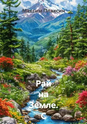 Рай на Земле. С объяснениями для 12-ти летнего