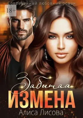 Забытая измена