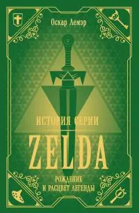 История серии Zelda. Рождение и расцвет легенды