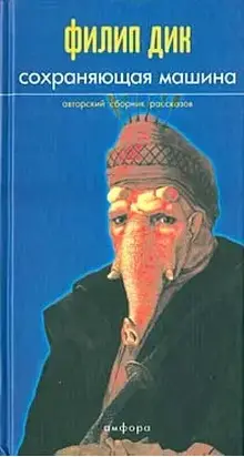 Сохраняющая машина. Авторский сборник