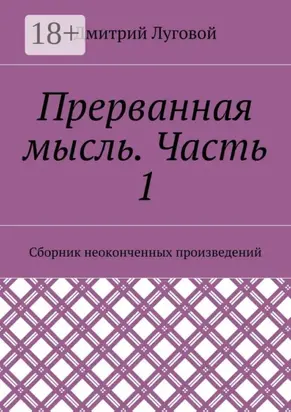 Прерванная мысль. Часть 1. Сборник неоконченных произведений