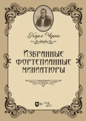 Избранные фортепианные миниатюры. Ноты