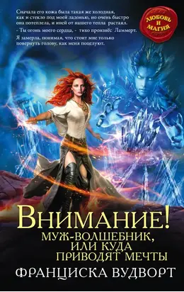 Внимание! Муж-волшебник или куда приводят мечты.