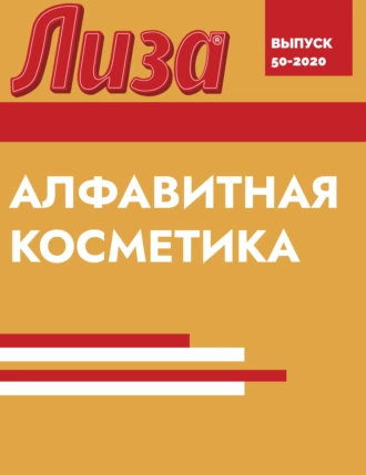 АЛФАВИТНАЯ КОСМЕТИКА