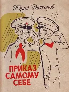 Приказ самому себе