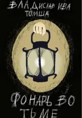 Фонарь во тьме