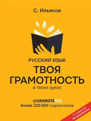 Русский язык. Твоя ГРАМОТНОСТЬ в твоих руках от @gramotarus