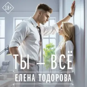 Ты – всё