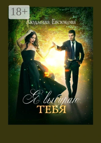 Я выбираю тебя. Книга первая