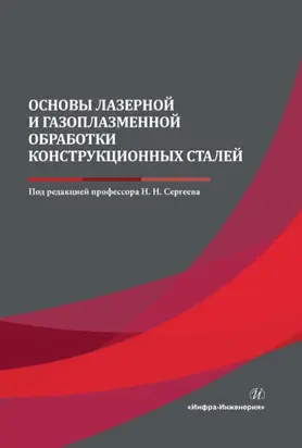 Основы лазерной и газоплазменной обработки конструкционных сталей