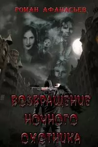 Возвращение Ночного Охотника