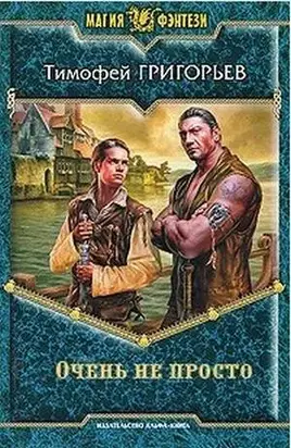 Очень не просто