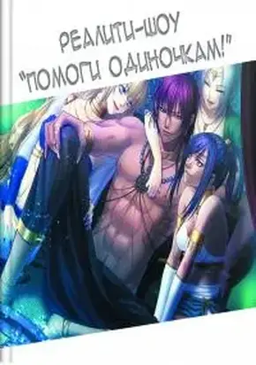 Реалити-шоу {Помоги одиночкам!} / или попаданцы в поисках чужой любви