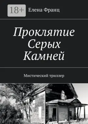 Проклятие Серых Камней. Мистический триллер