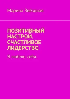 Позитивный настрой. Счастливое лидерство. Я люблю себя