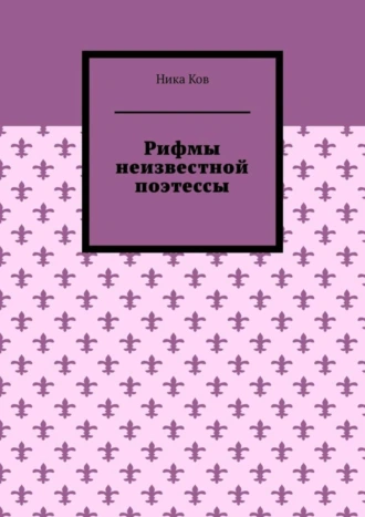 Рифмы неизвестной поэтессы