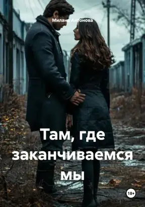 Там, где заканчиваемся мы
