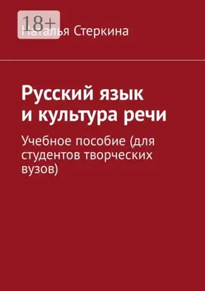 Русский язык и культура речи. Учебное пособие (для студентов творческих вузов)