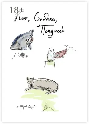 Кот, Собака, Попугай