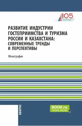 Развитие индустрии гостеприимства и туризма России и Казахстана: современные тренды и перспективы. (Аспирантура, Бакалавриат, Магистратура). Монография.